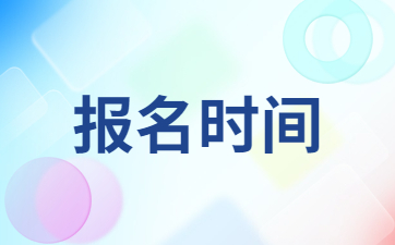 2023年教師資格證下半年報名時間