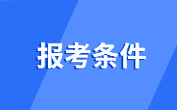 江西教師資格報考條件學歷要求