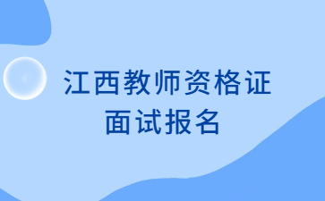 江西教師資格證面試報名