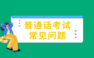 江西普通話證書可以用來(lái)干什么？