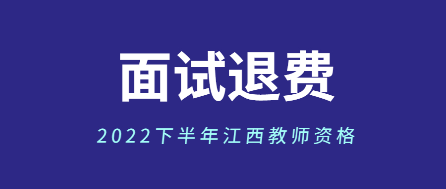 江西省中小學教師資格面試