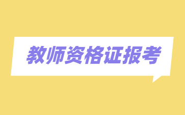 教師資格證筆試報考時間