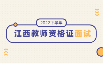 江西教師資格證面試成績