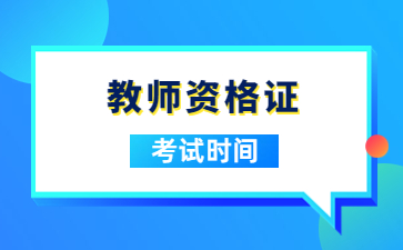 萍鄉教師資格證面試時間