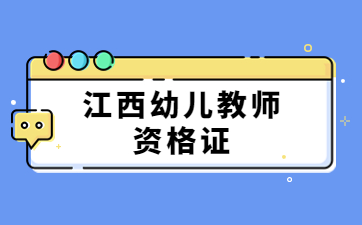 2024下半年江西幼兒教師資格面試考試時(shí)間12月7日、8日