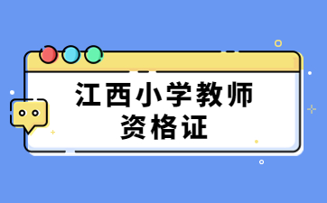 江西教師資格證筆試考試內(nèi)容