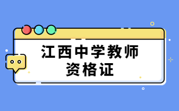 江西省高中教師資格證考試內容