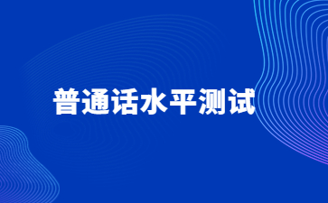 上饒市普通話水平測試站