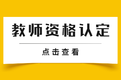 江西小學教師資格證認定流程