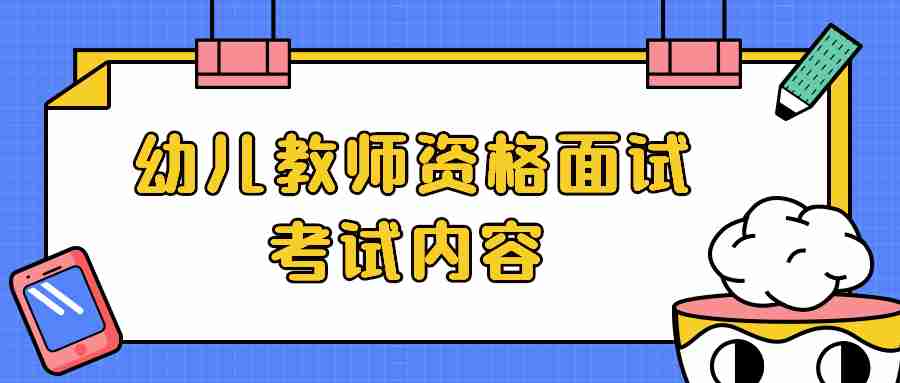 江西幼兒教師資格證面試