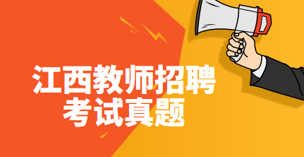 江西省教師招聘模擬試題-課程設(shè)計(jì)相關(guān)考題匯總