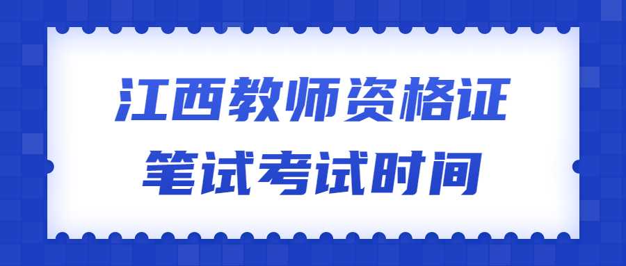 江西教師資格證筆試考試時(shí)間