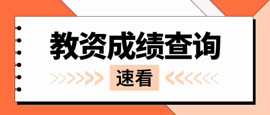 江西教師資格證面試成績查詢