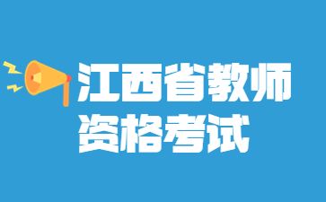  江西省教師資格證報名入口