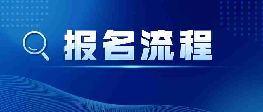 江西中學教師資格證報名流程