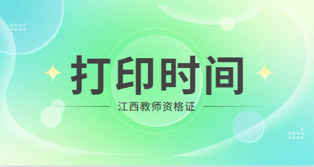 南昌教師資格準(zhǔn)考證打印