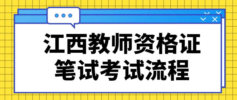 江西教師資格證考試流程