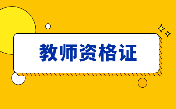 2024下半年江西教師資格證考試內容與科目