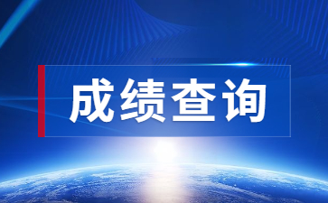 中小學(xué)教師資格證面試成績查詢?nèi)肟诠倬W(wǎng)