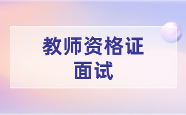 中小學教師資格證面試結構化真題