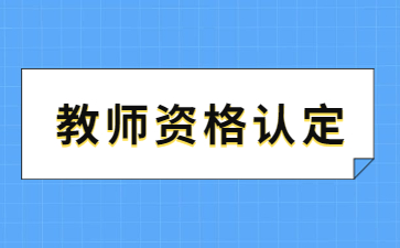 南昌新建區中小學教師資格認定