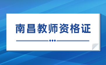 南昌專科生可以考小學教師資格證嗎