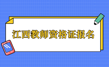 江西教師資格證筆試報名