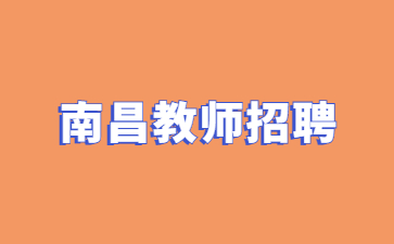 南昌教師招聘：2024年江西農(nóng)業(yè)工程職業(yè)學(xué)院招聘編外聘用制人員3人公告