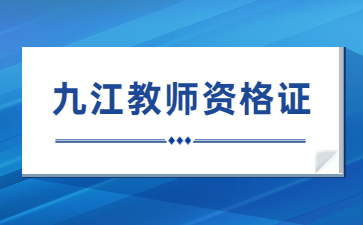 九江教師資格證報名時間