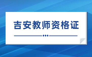 吉安教師資格證