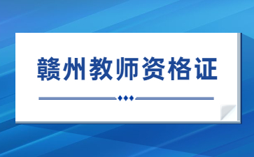 贛州考教師資格證在哪里考