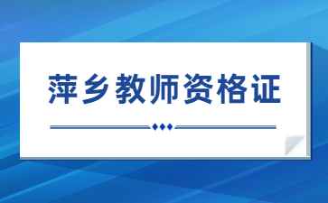 萍鄉教師資格證報名入口