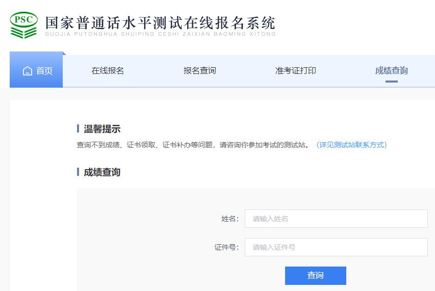 全國普通話成績查詢入口