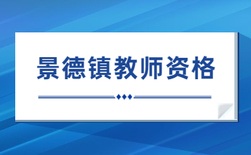 景德鎮教師資格證領取時間