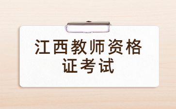 江西24下半年教資筆試報名材料