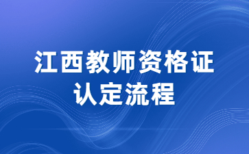 教師資格證認定流程