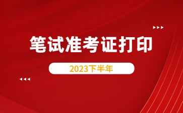 江西教師資格證筆試準考證打印時間