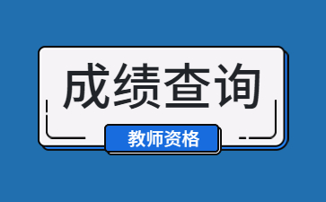 教師資格證筆試成績查詢時間