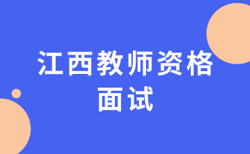 江西教師資格面試