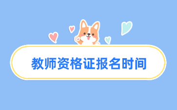 2024下半年江西省教資考試報(bào)名時(shí)間和入口