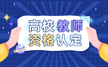 江西省高校教師資格認定和中小學教師資格認定的區別