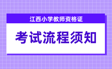 江西小學教師資格證考試流程