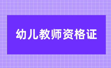 江西幼兒教師資格證報(bào)名流程