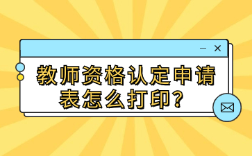 江西教師資格認(rèn)定申請(qǐng)表怎么打印