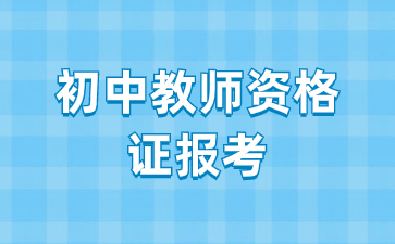 中學教師資格證2024上半年報考條件