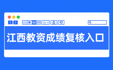 江西教師資格筆試成績(jī)復(fù)核