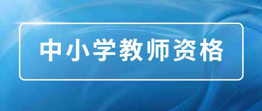 2024年下半年中小學教師資格筆試考試內容和時間