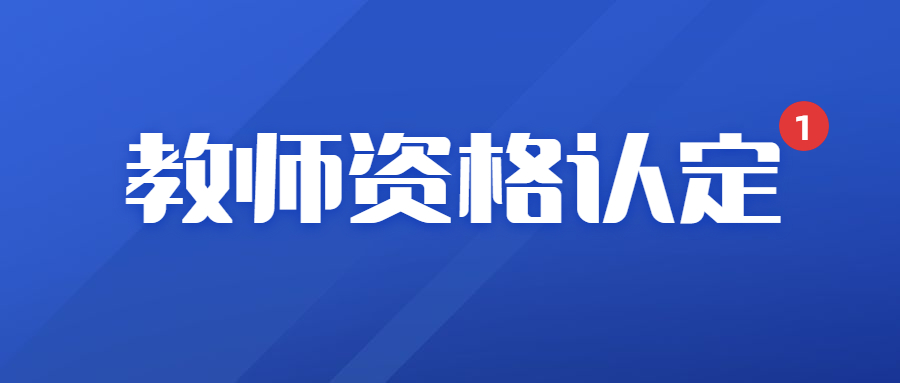 2024年新余市教師資格認(rèn)定公告匯總