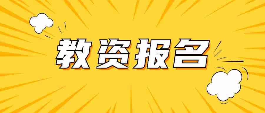 2024下半年江西省教資考試報名入口