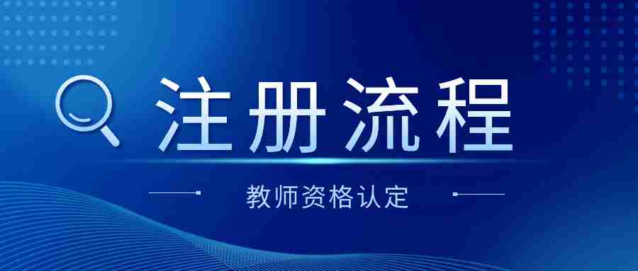 2024年江西省教師資格認定注冊流程